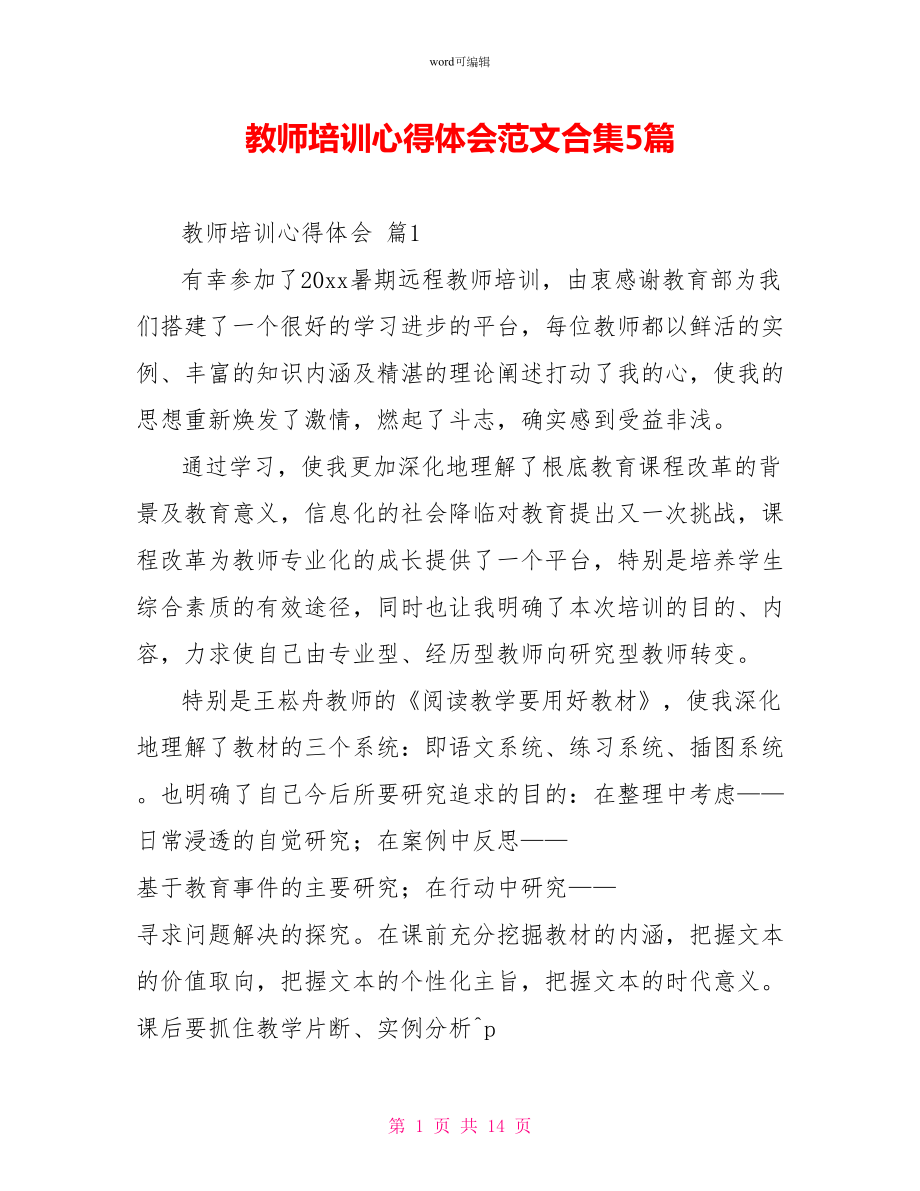 教师培训心得体会范文合集5篇_第1页