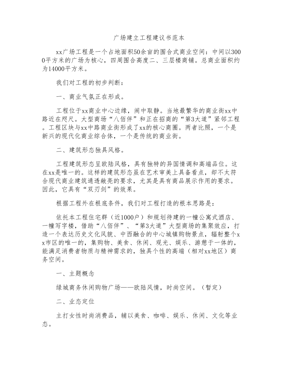 广场建设项目建议书范本_第1页