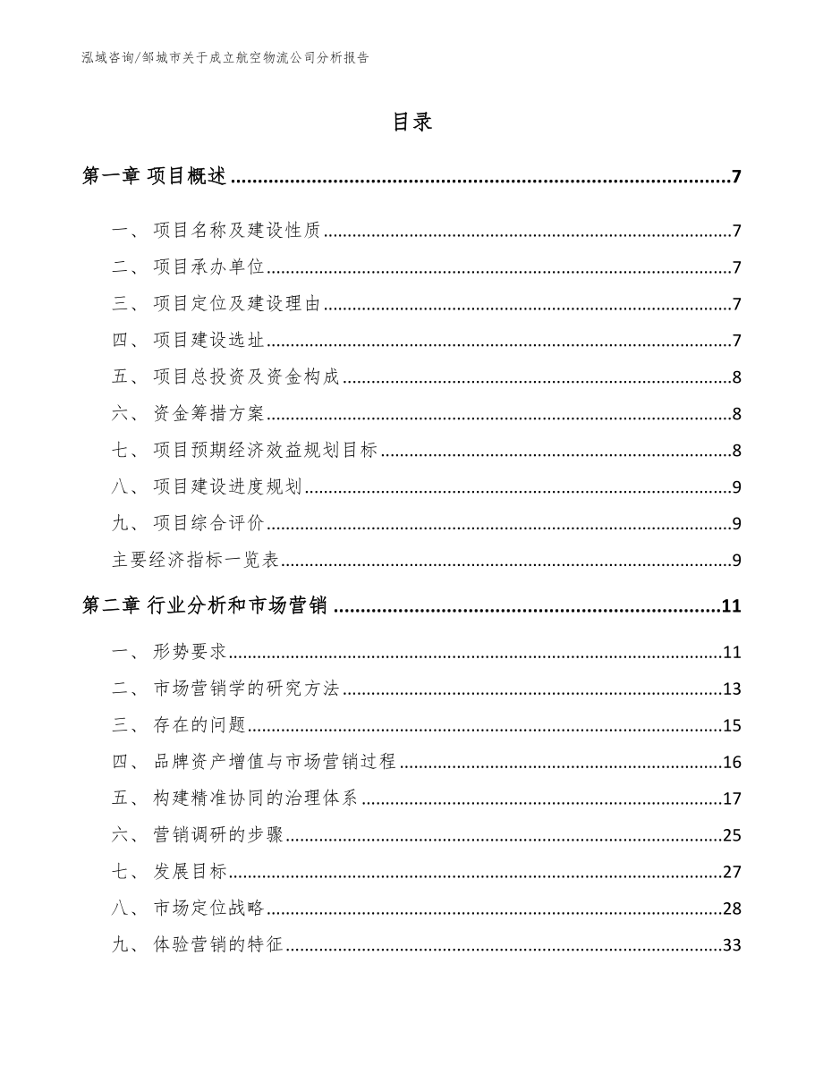 邹城市关于成立航空物流公司分析报告_第1页