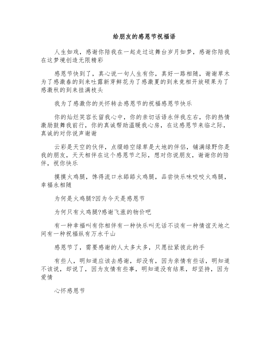 给朋友感恩节祝福语_第1页