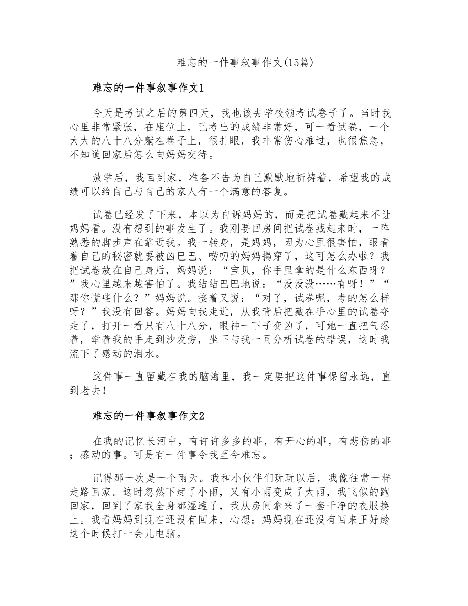 难忘的一件事叙事作文(15篇)_第1页
