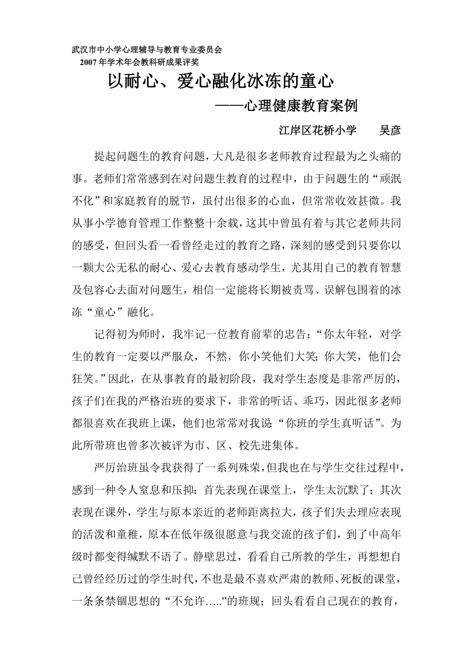 花桥小学吴彦心理参评案例_第1页