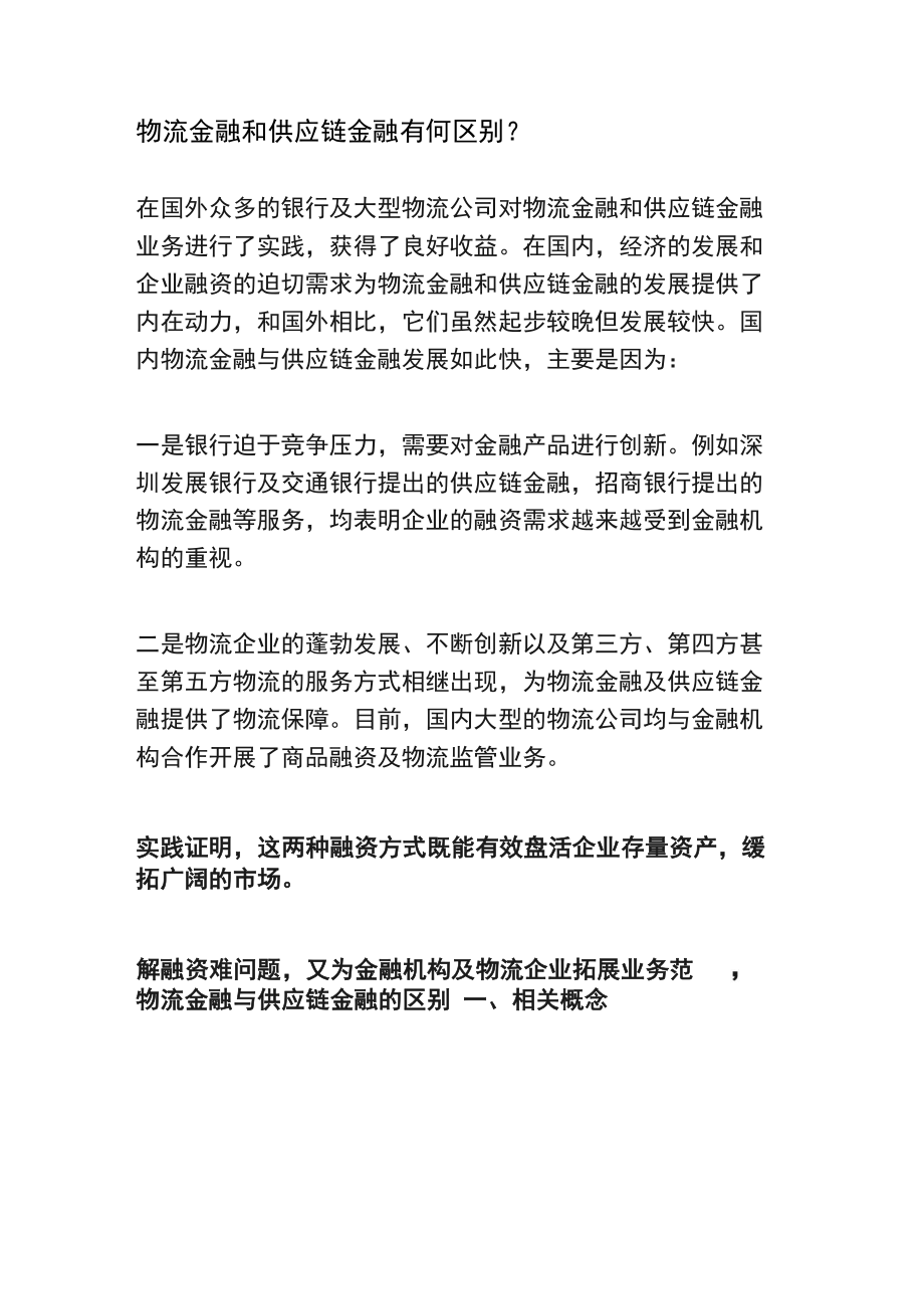物流金融和供应链金融有何区别_第1页