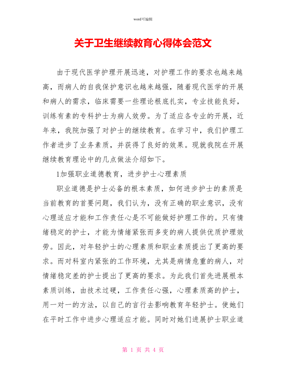 关于卫生继续教育心得体会范文_第1页