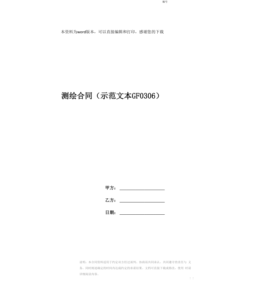 测绘合同(示范文本GF0306)_第1页