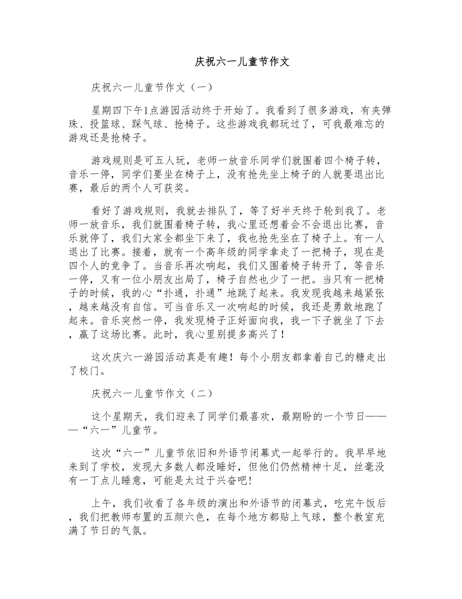 庆祝六一儿童节作文_第1页