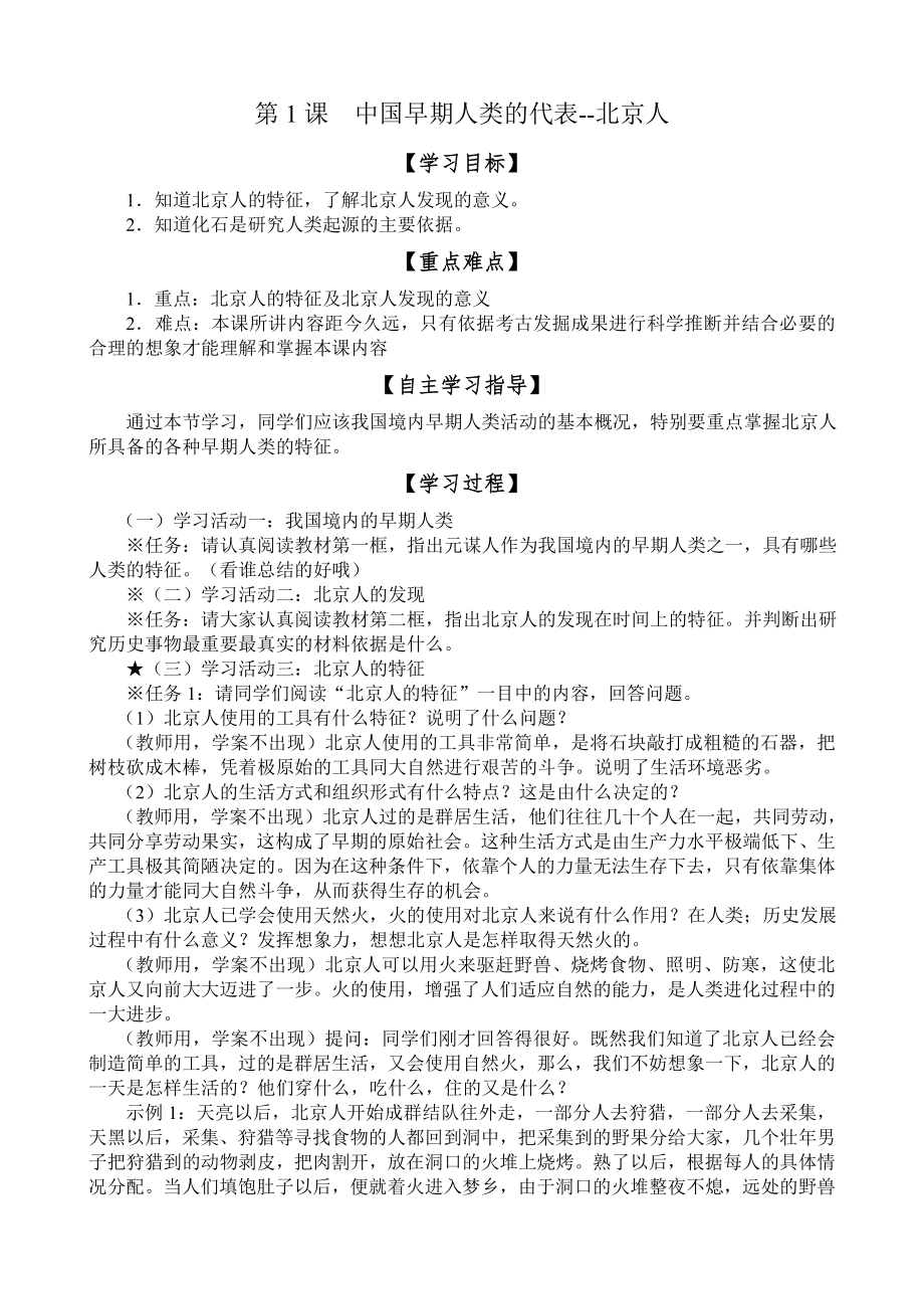 第1课 中国早期人类的代表--北京人[7]_第1页