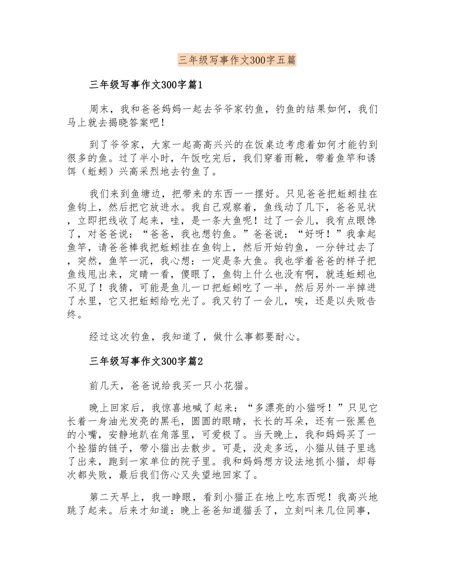 三年级写事作文300字五篇_第1页