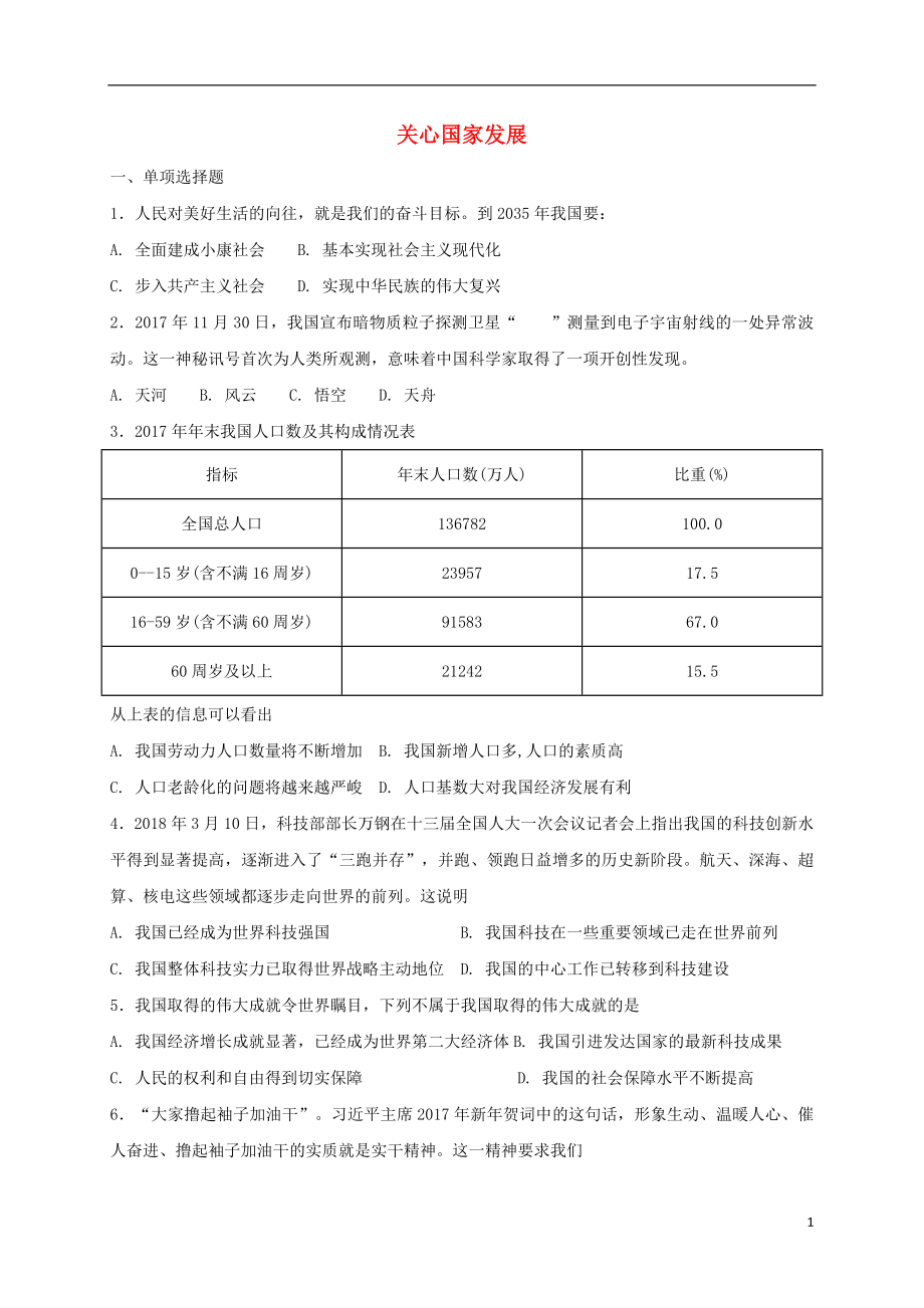 八年级道德与法治上册第四单元维护国家利益第十课建设美好祖国第1框关心国家发展课时练习新人教版_第1页
