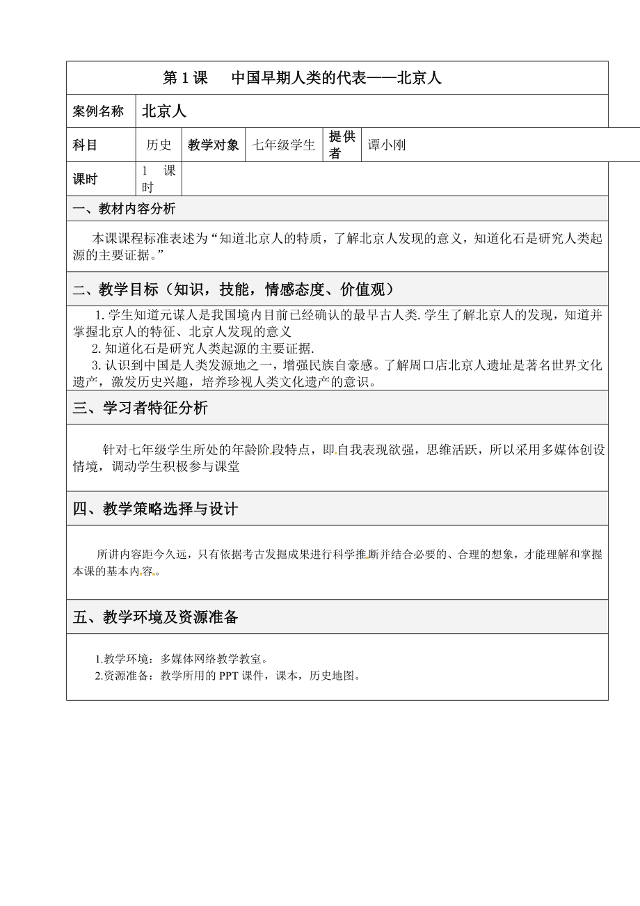 第1课 中国早期人类的代表——北京人案例名_第1页