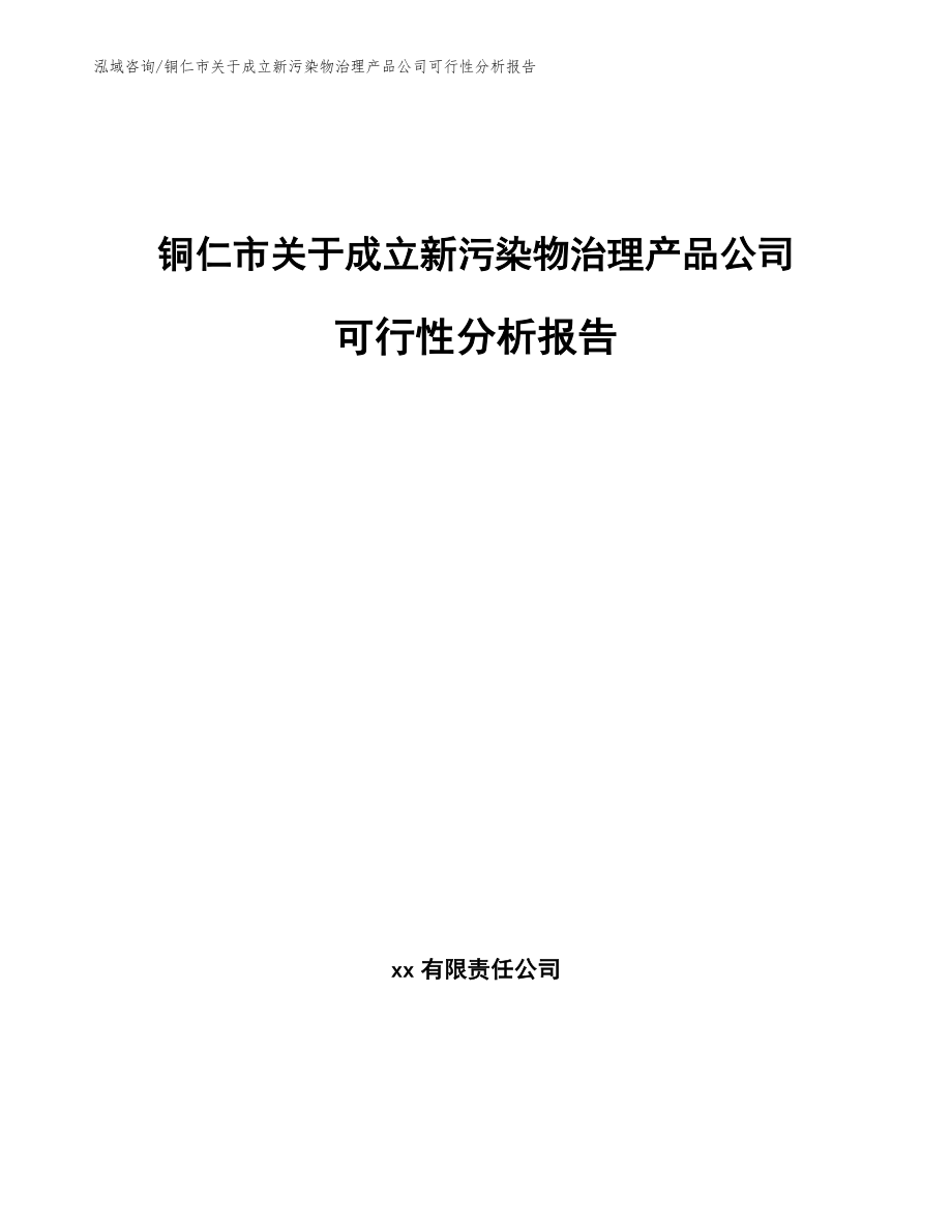 铜仁市关于成立新污染物治理产品公司可行性分析报告_范文_第1页