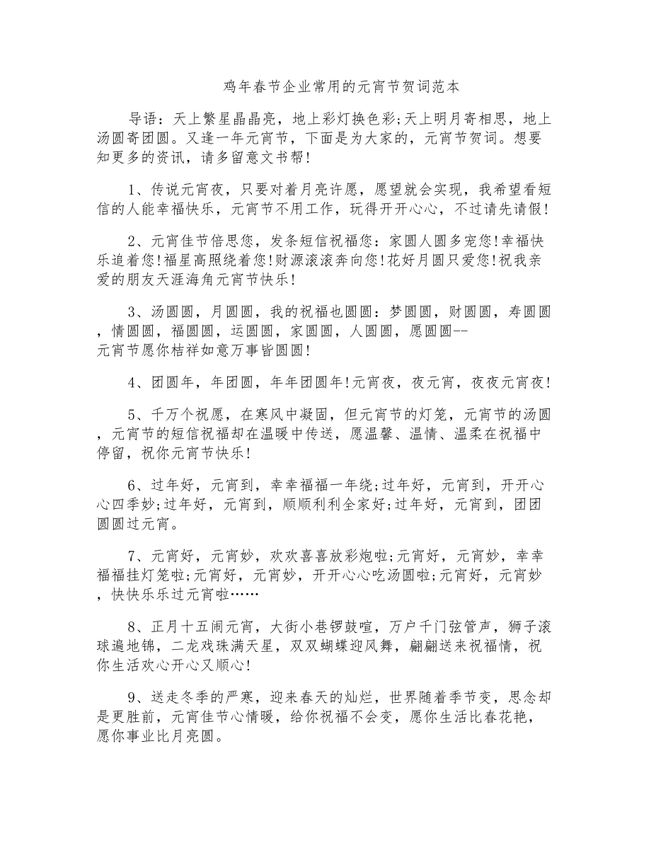鸡年春节企业常用的元宵节贺词范本_第1页