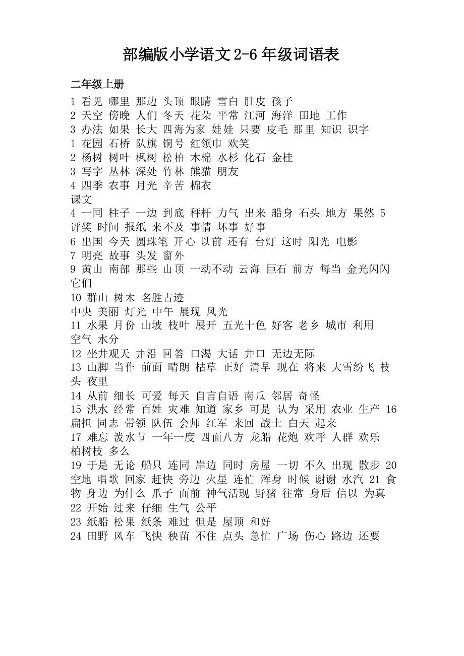 部编版小学语文2年级词语表_第1页