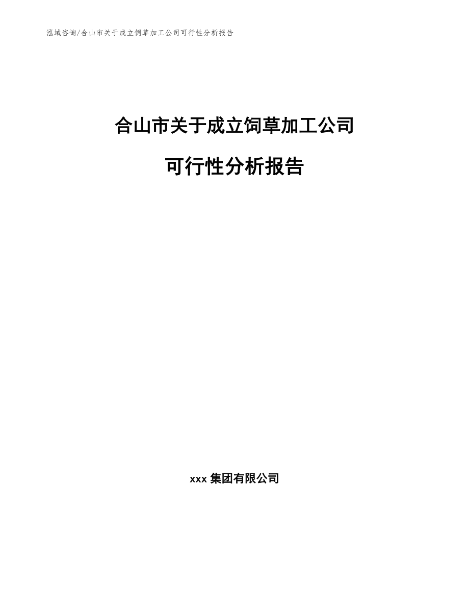 合山市关于成立饲草加工公司可行性分析报告_第1页