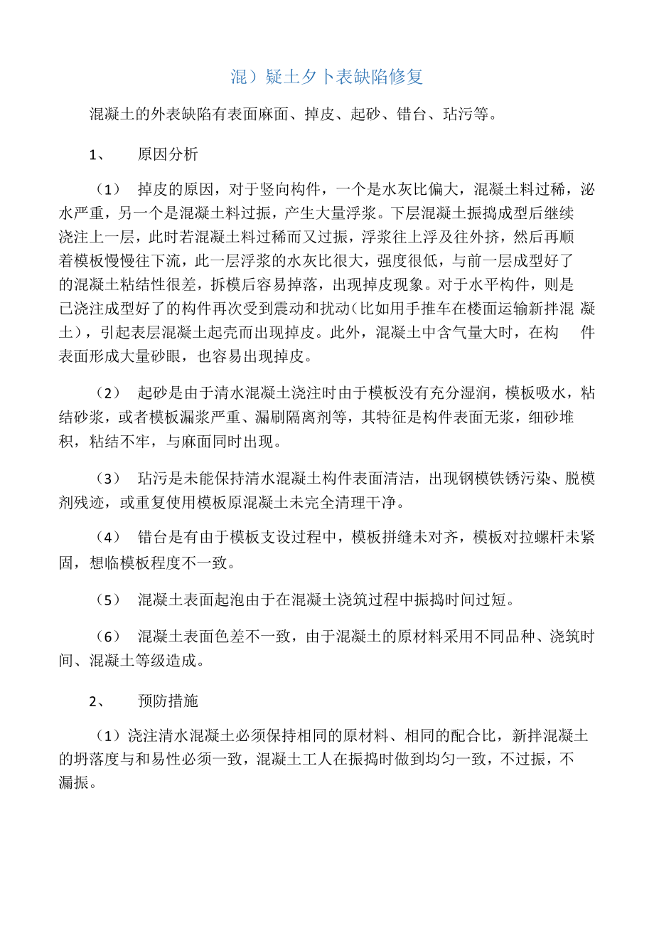 混凝土外表缺陷修复_第1页