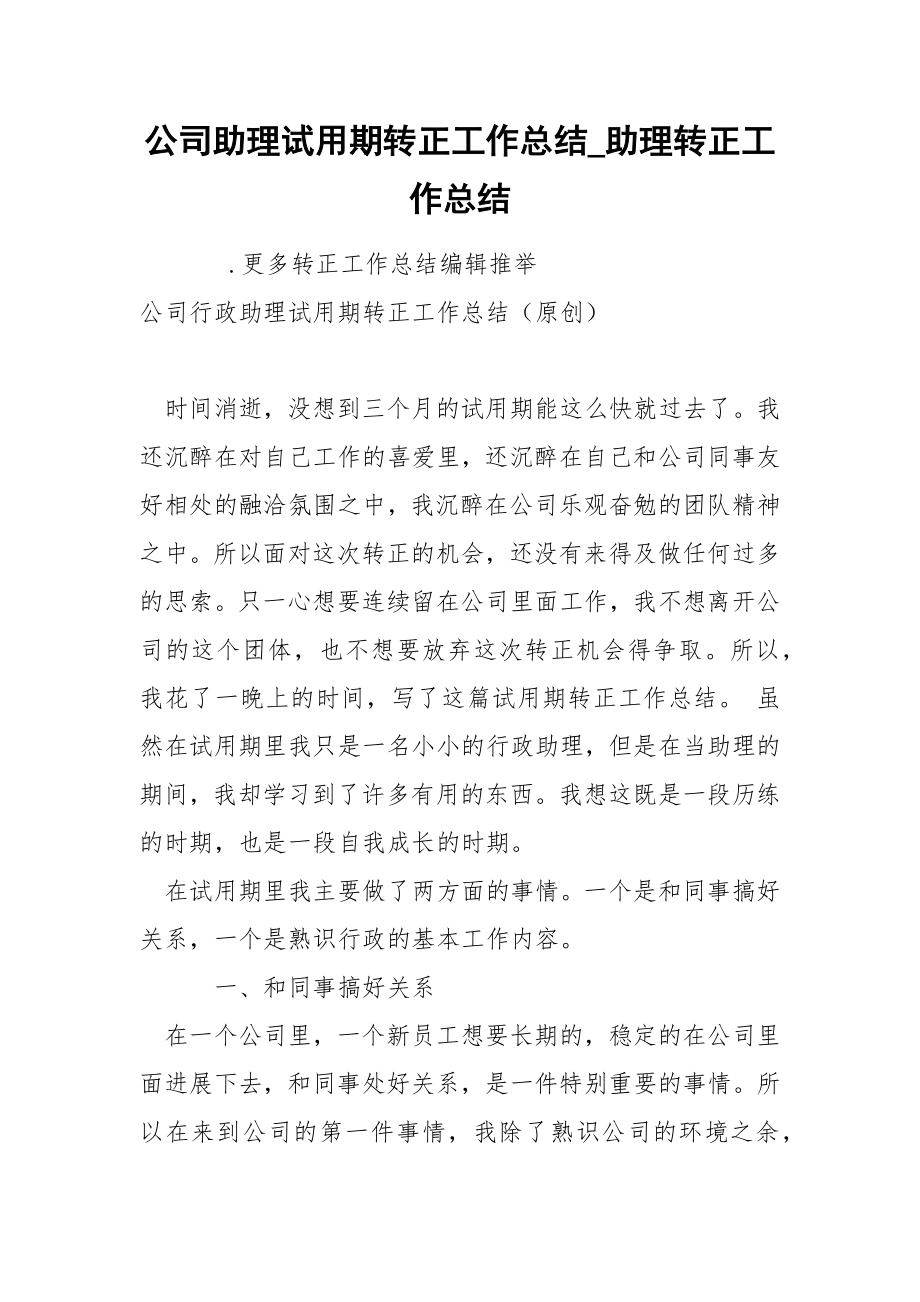 公司助理试期转正工作总结_第1页