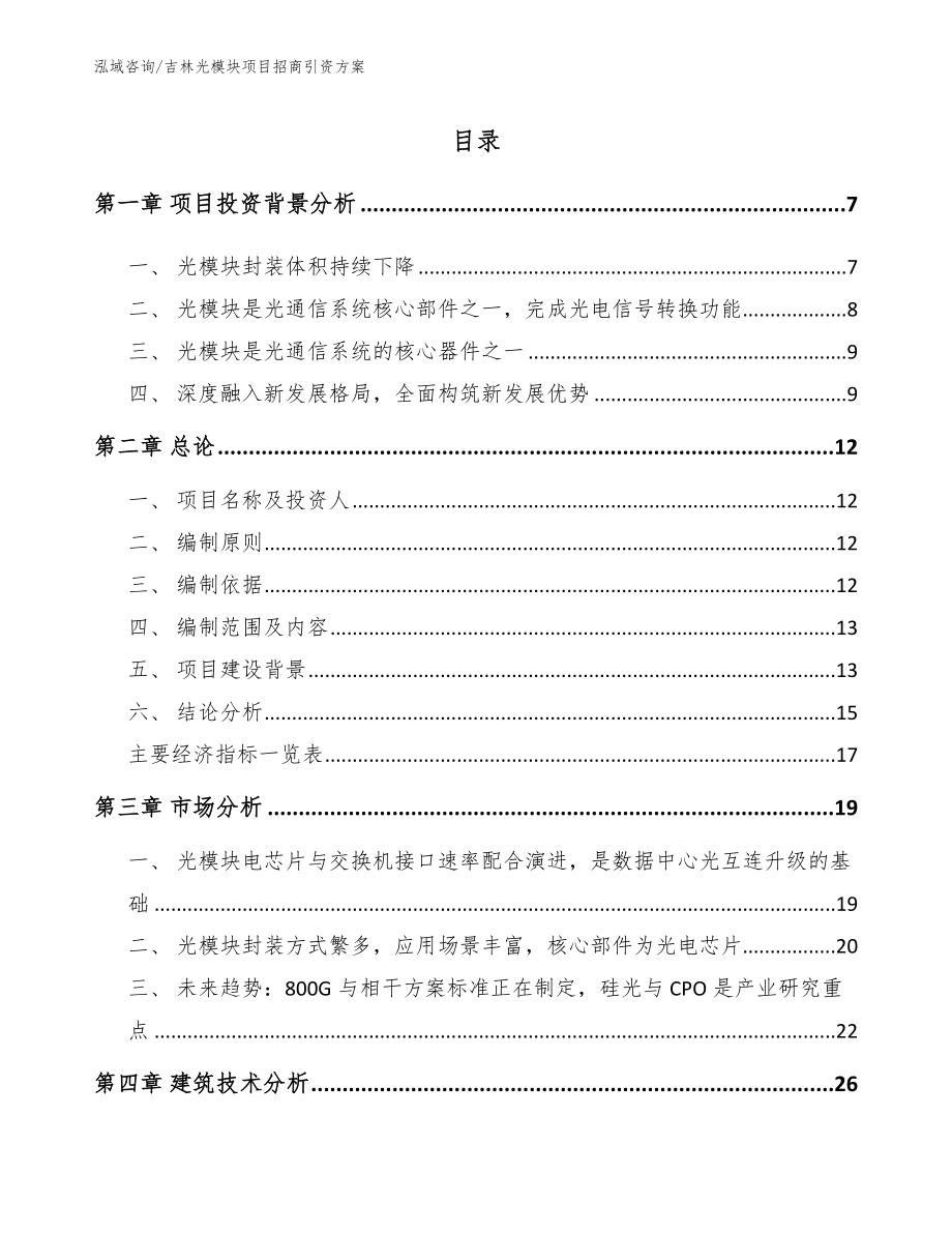 吉林光模块项目招商引资方案范文_第1页