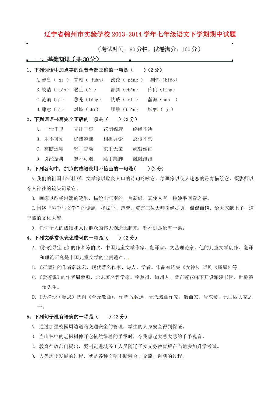 辽宁省锦州市实验学校2013-2014学年七年级语文下学期期中试题 新人教版_第1页
