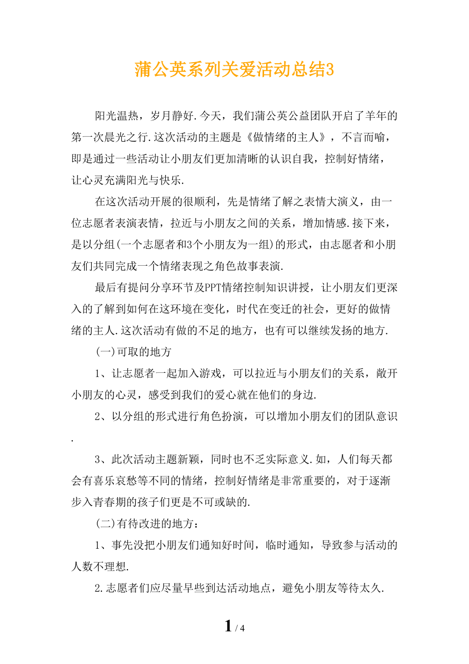 蒲公英系列关爱活动总结3_第1页