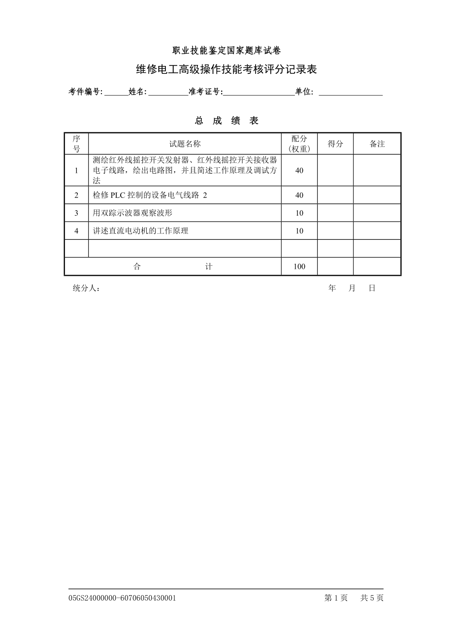 维修电工高级技能评分表4_第1页