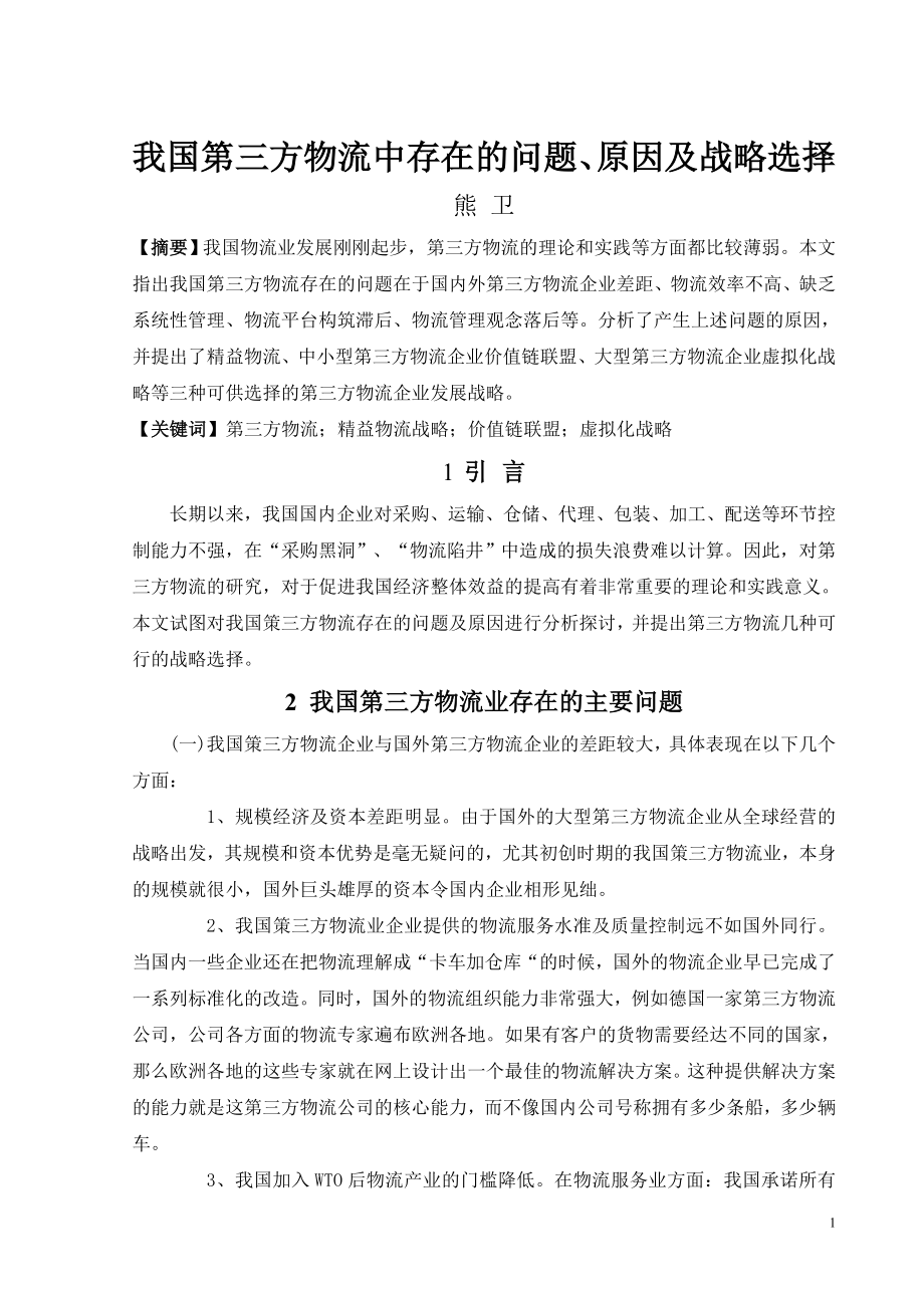 第三方物流外文文献(原文与翻译)_第1页