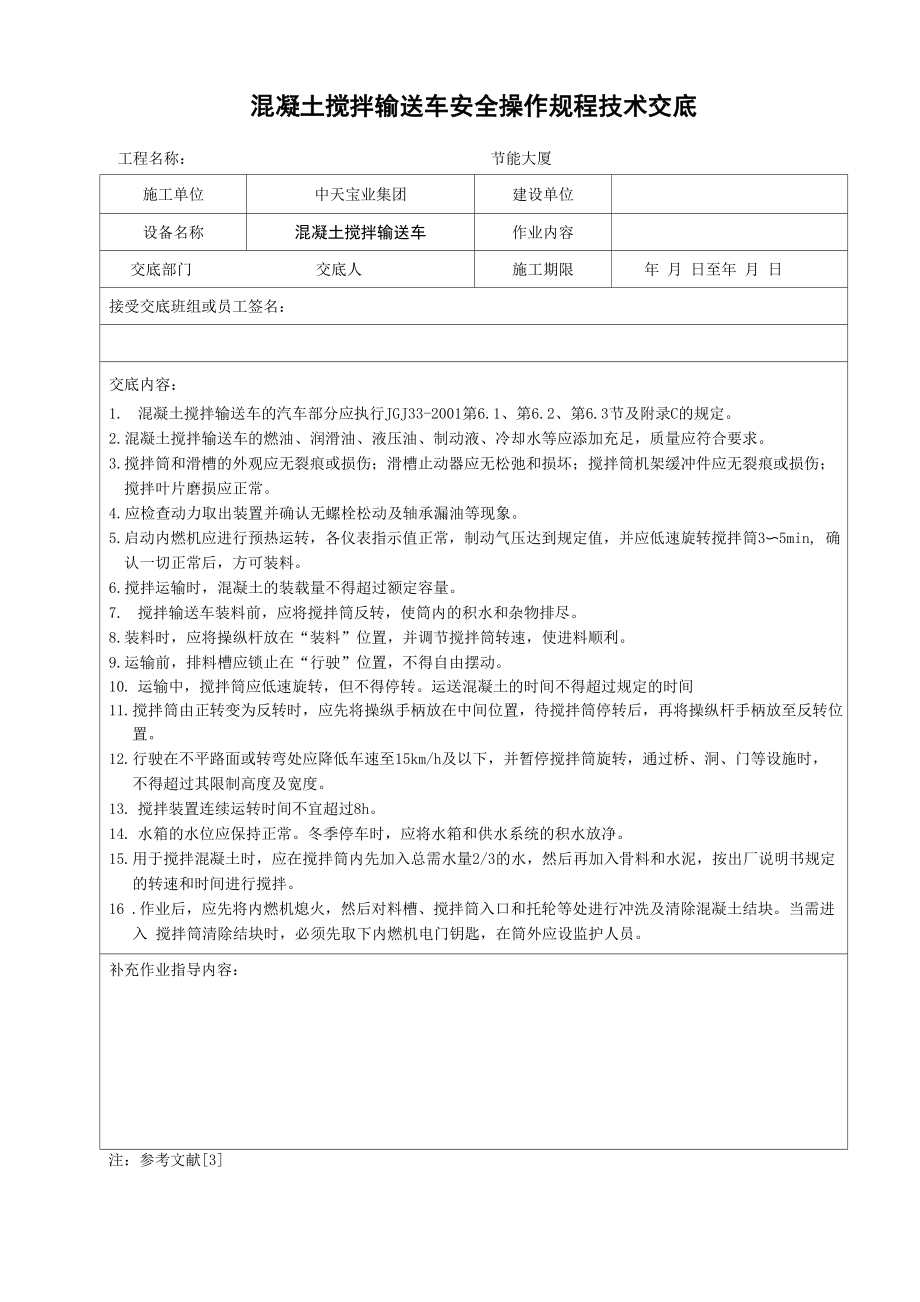 混凝土搅拌输送车安全操作规程技术交底_第1页