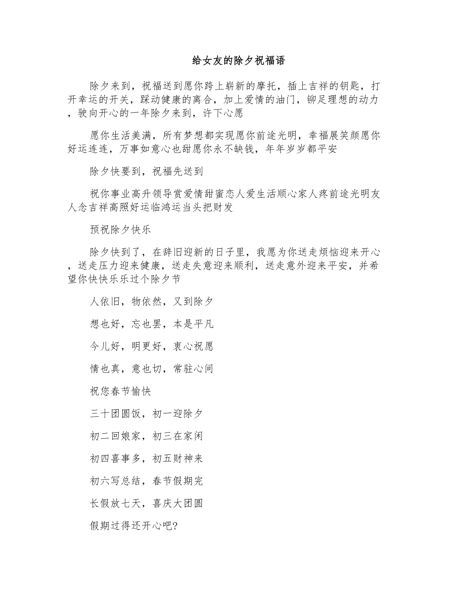 给女友除夕祝福语_第1页