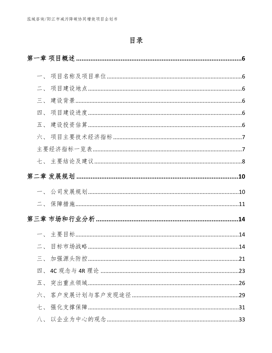 阳江市减污降碳协同增效项目企划书【模板参考】_第1页
