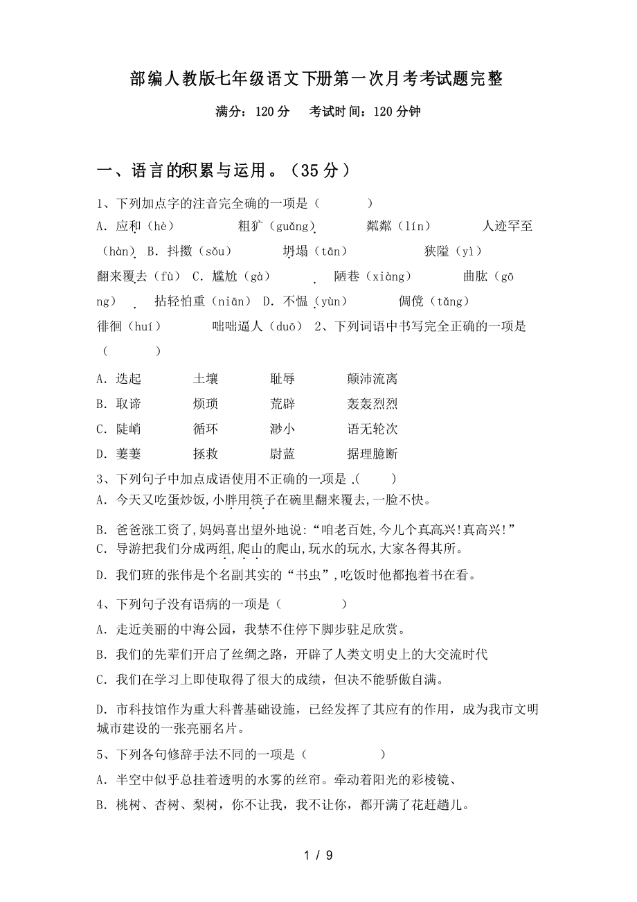部编人教版七年级语文下册第一次月考考试题完整_第1页