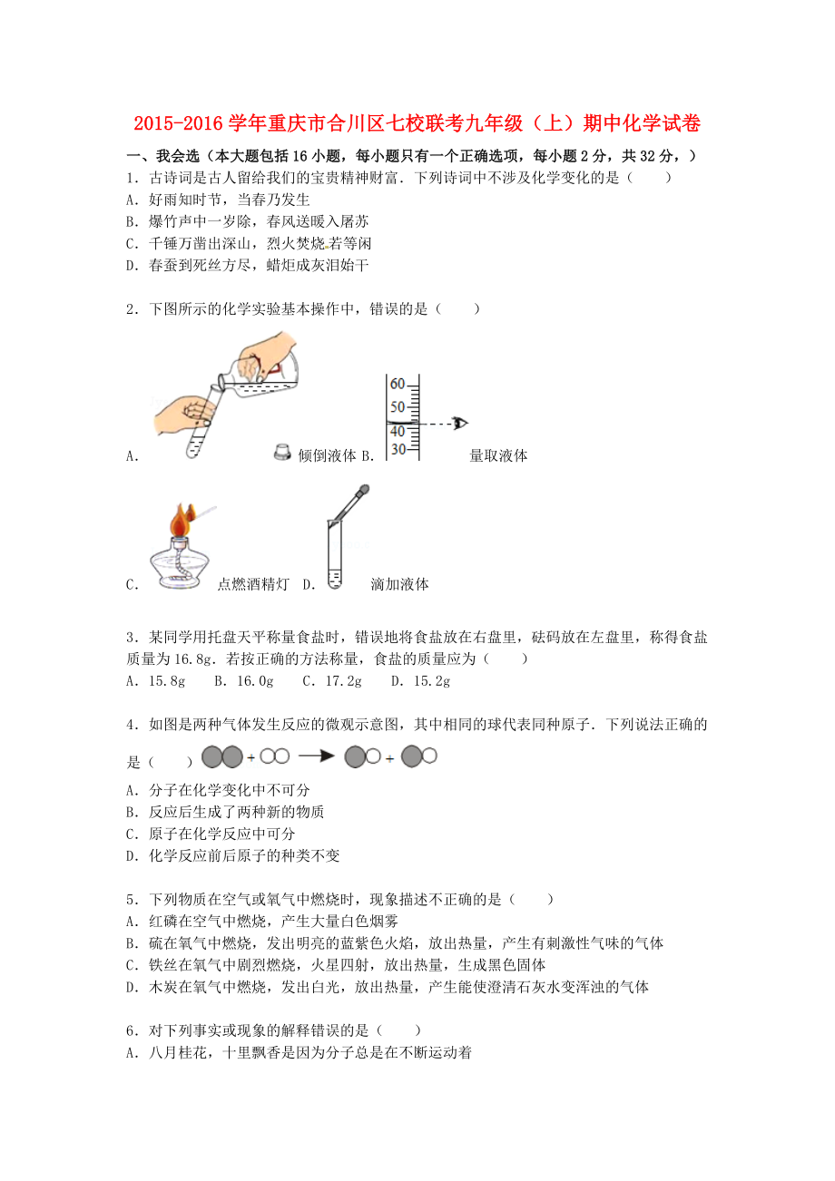 重庆市合川区七校联考2015-2016学年九年级化学上学期期中试题含解析新人教版_第1页