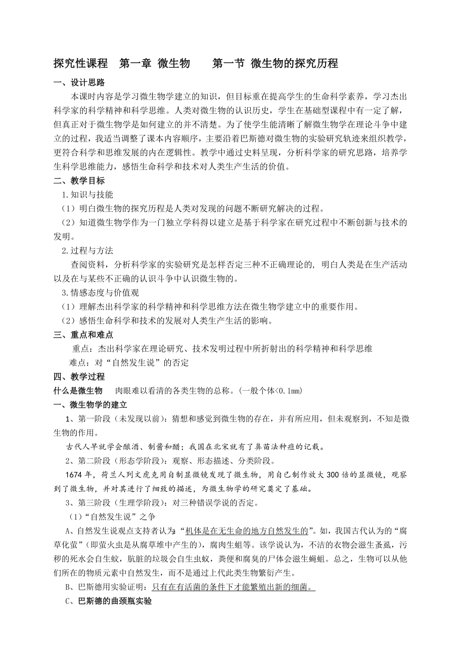 探究性课程 第一章 微生物 第一节 微生物的_第1页