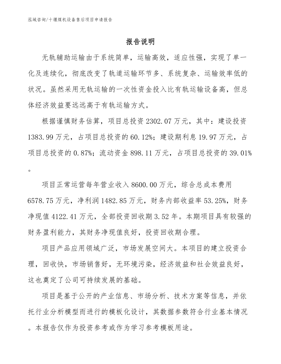 十堰煤机设备售后项目申请报告参考范文_第1页