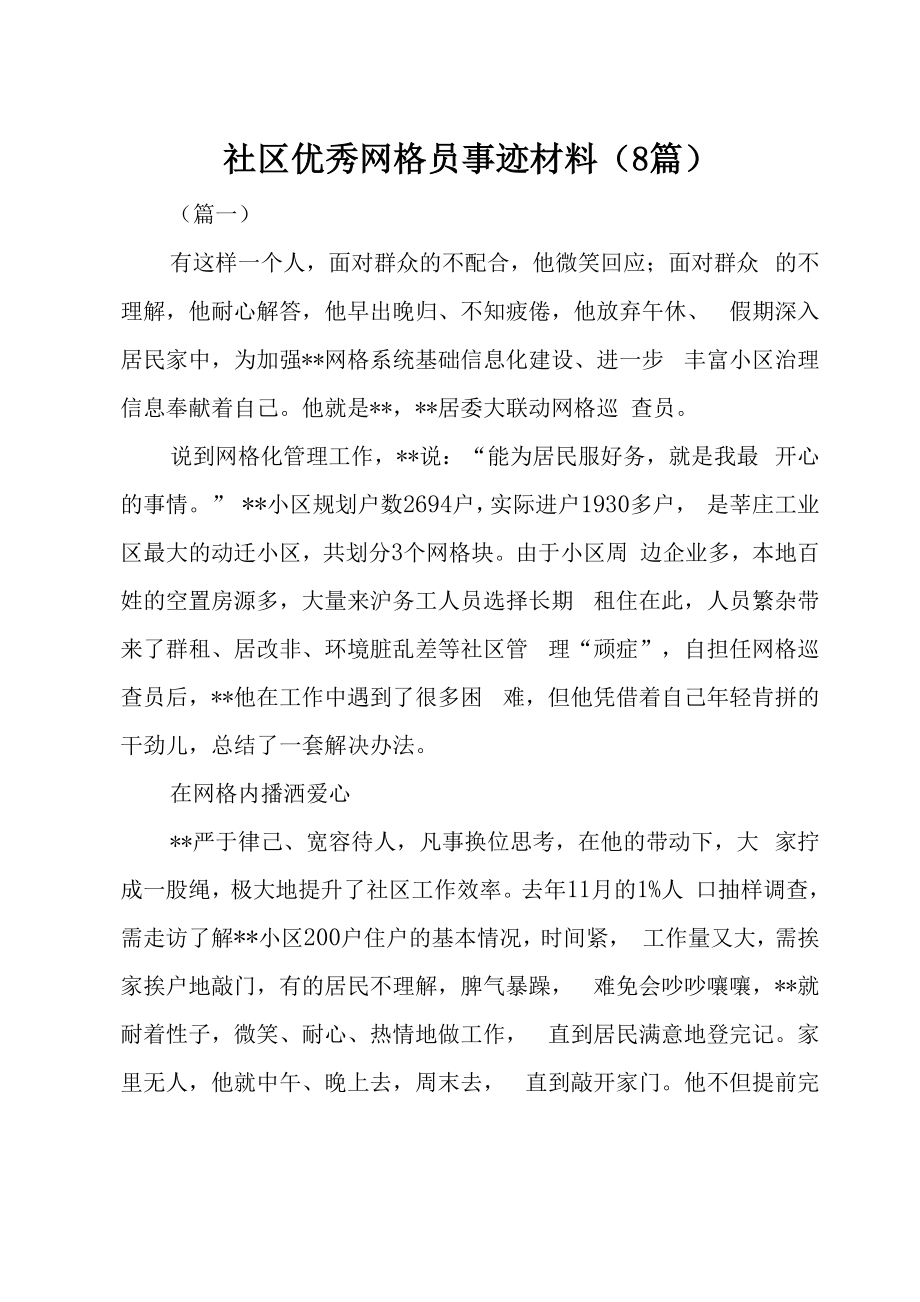 社区优秀网格员事迹材料_第1页