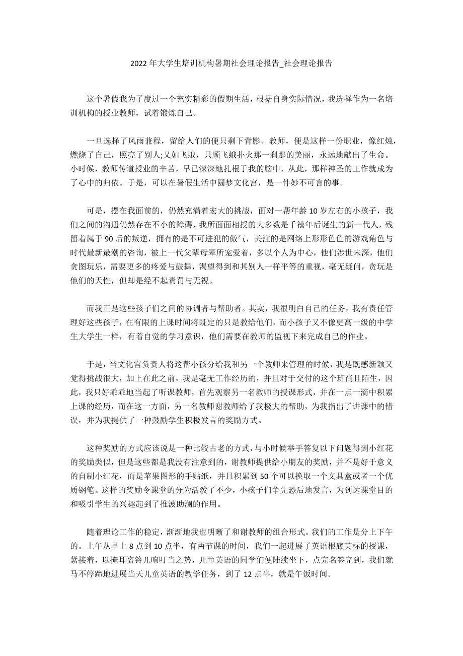 2022年大学生培训机构暑期社会实践报告_第1页
