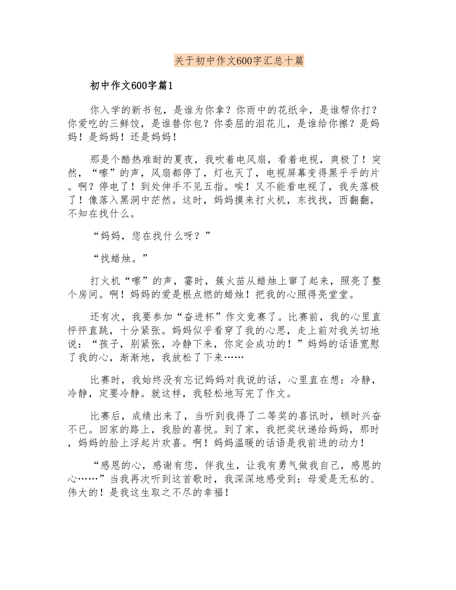 关于初中作文600字汇总十篇_第1页