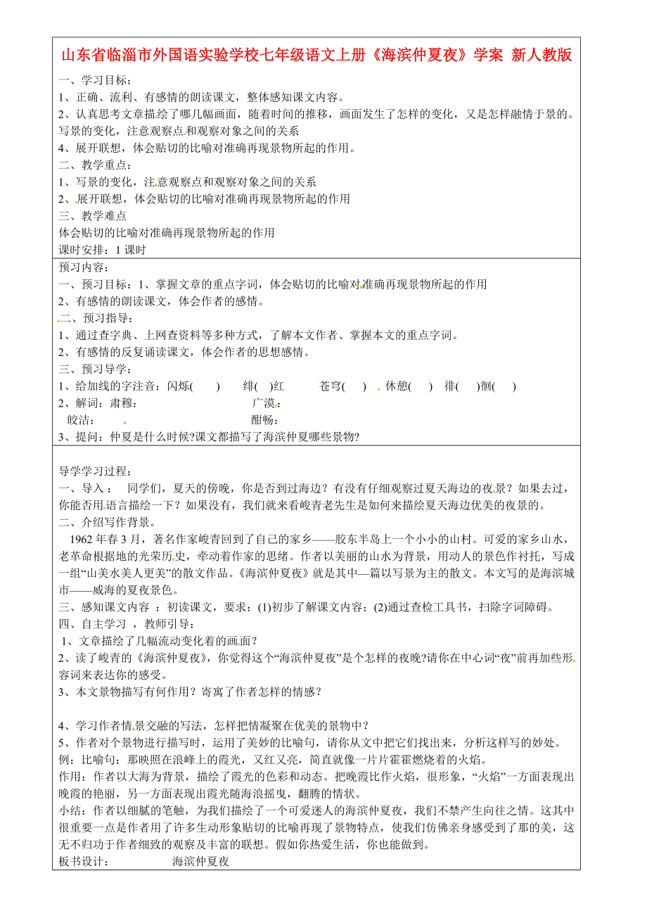 山东省临淄市外国语实验学校七年级语文上册《海滨仲夏夜》学案（无答案） 新人教版_第1页