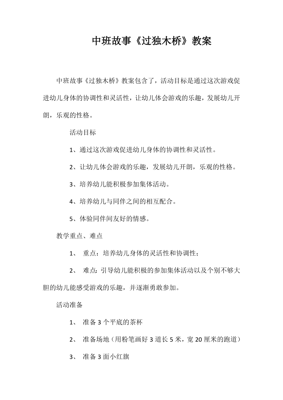 中班故事《过独木桥》教案_第1页