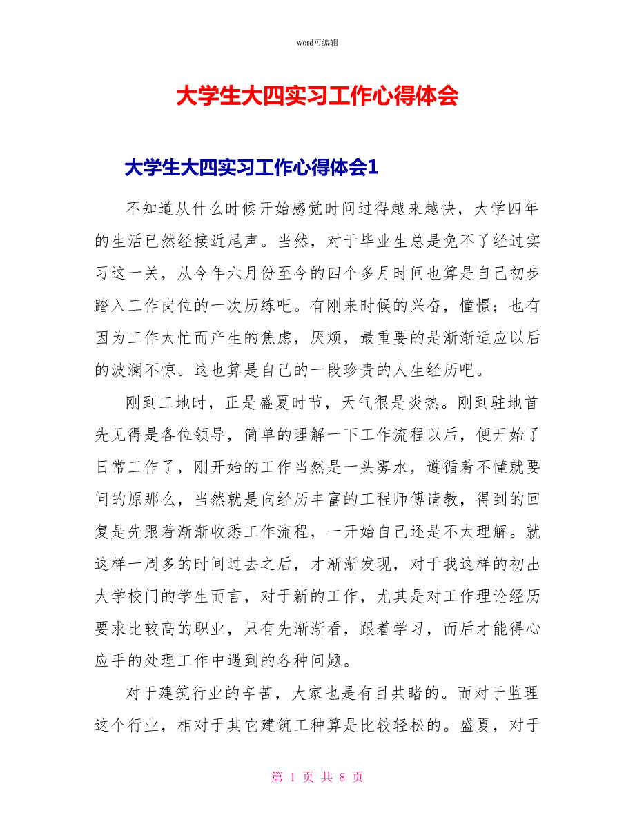 大学生大四实习工作心得体会_第1页