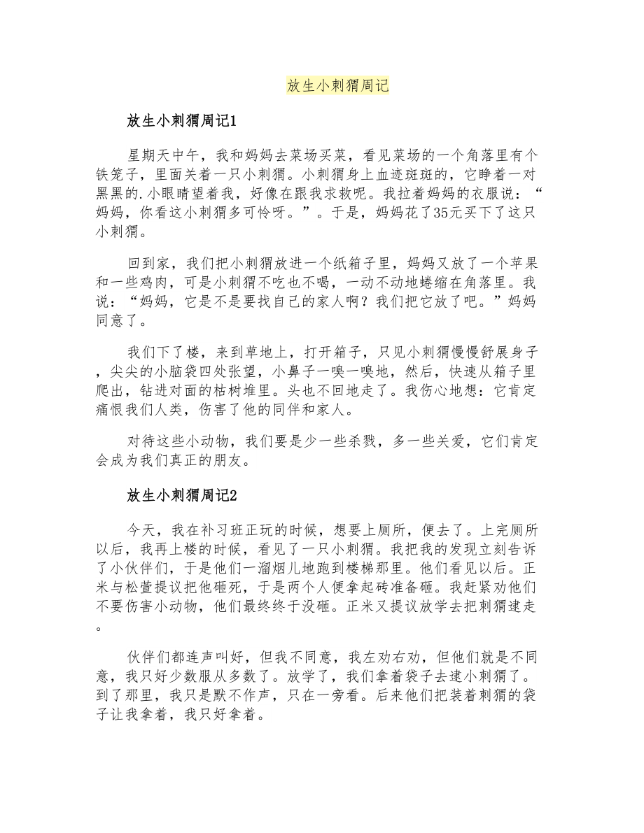 放生小刺猬周记_第1页