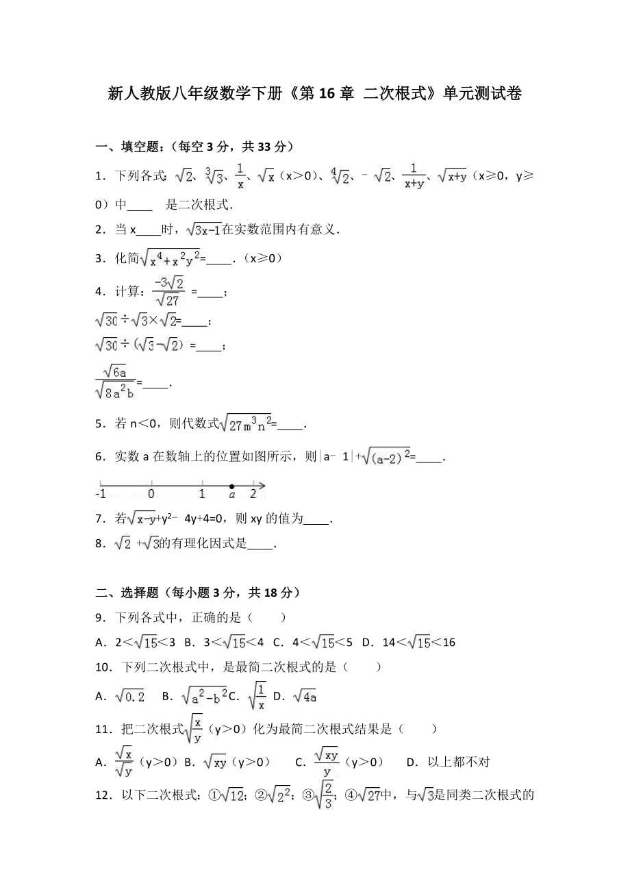 新人教版八年级下《第16章二次根式》单元测试卷含答案解析_第1页