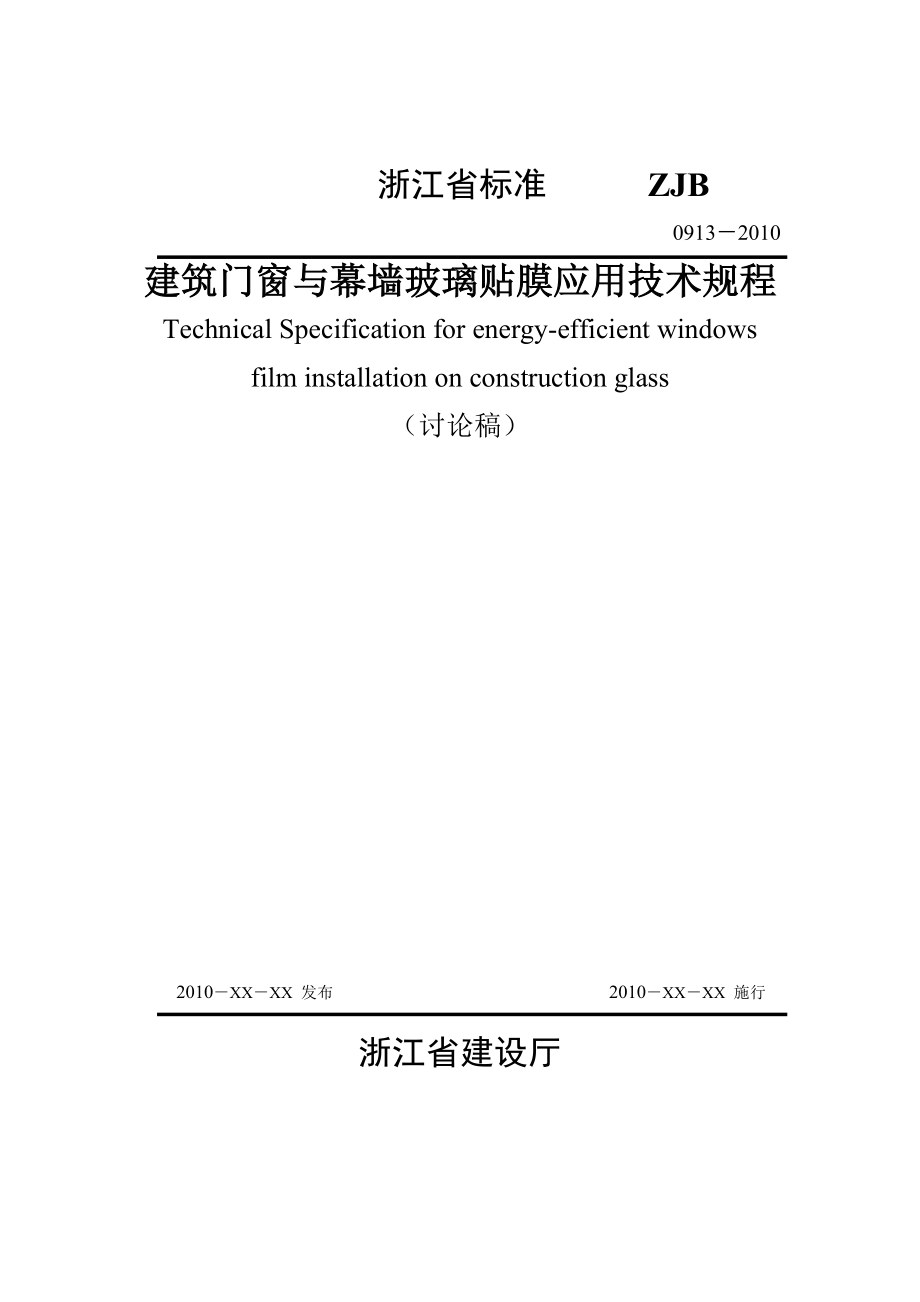 讨论稿《浙江省贴膜玻璃规程》_第1页