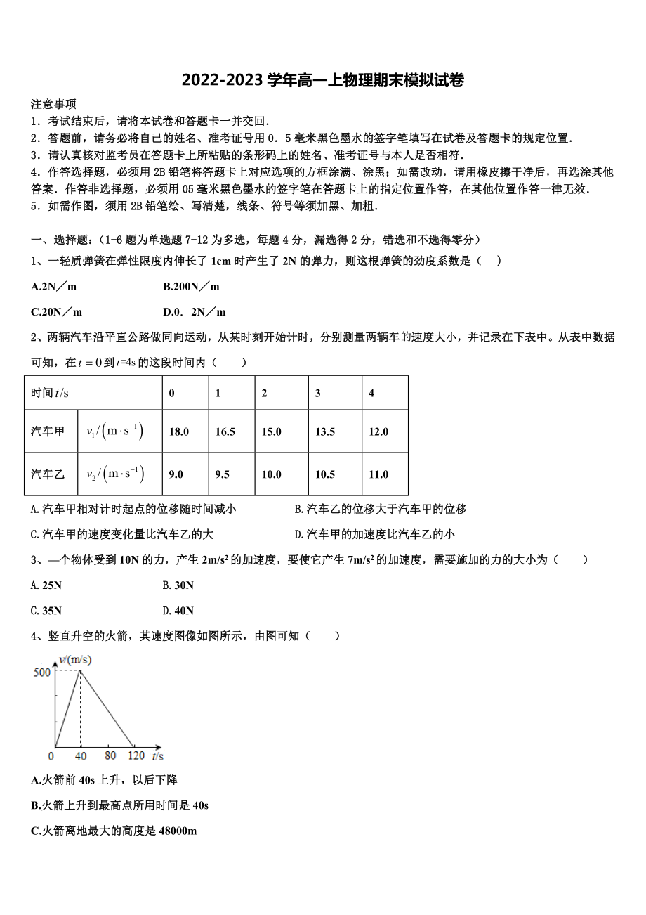 全国普通高等学校2022年物理高一第一学期期末预测试题含解析_第1页