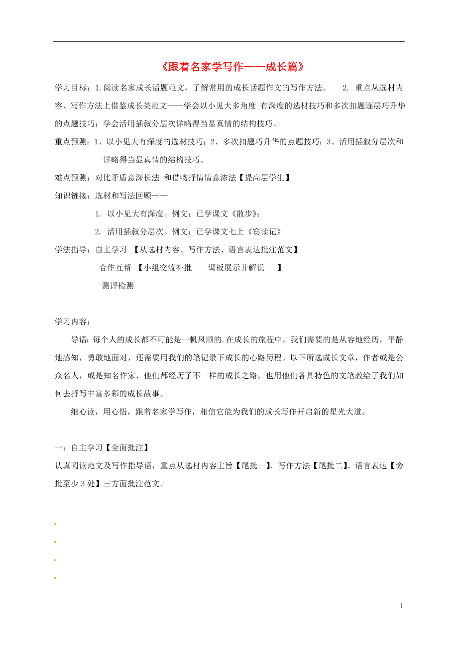 广东省深圳市八年级语文上册跟着名家学写作__成长篇复习学案无答案新人教版_第1页