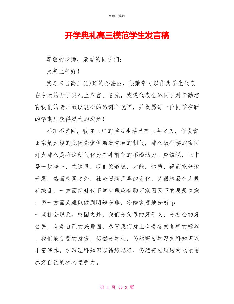开学典礼高三模范学生发言稿_第1页