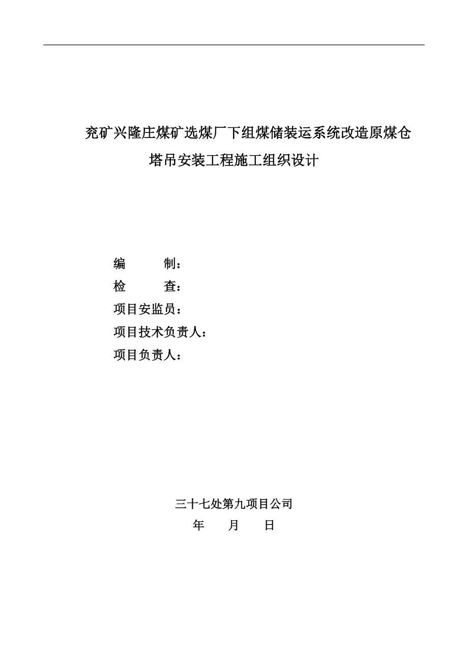 兴隆矿原煤仓QTZ215塔吊安装措施_第1页