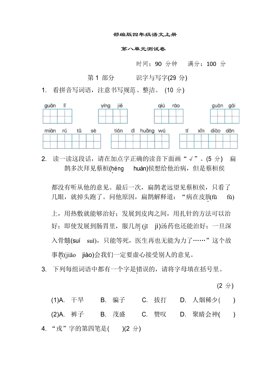 部编版语文四年级上册第八单元测试卷_第1页