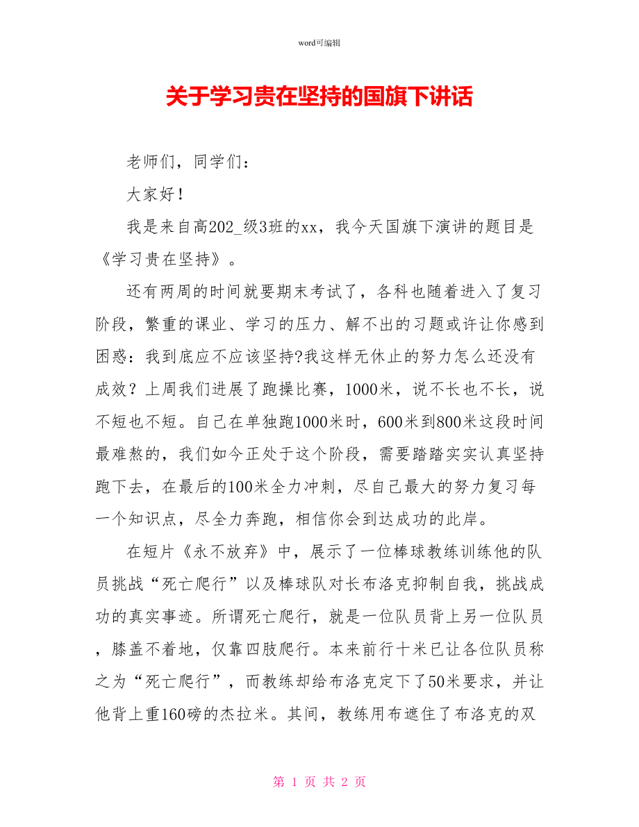 关于学习贵在坚持的国旗下讲话_第1页
