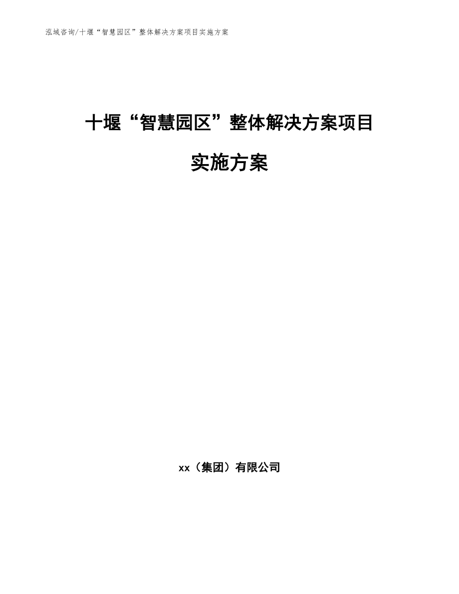 十堰“智慧园区”整体解决方案项目实施方案（参考范文）_第1页