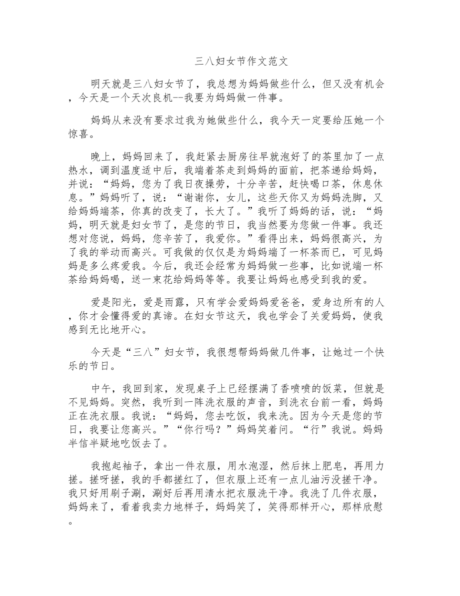 三八妇女节作文范文_第1页