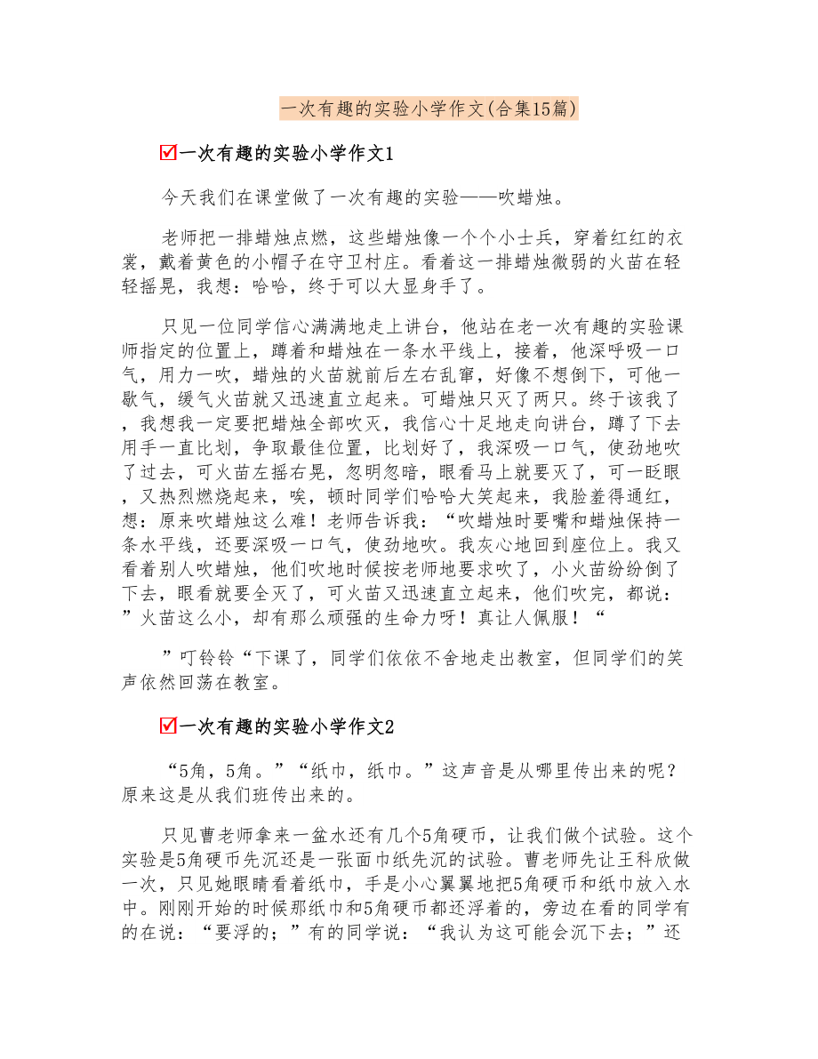 一次有趣的实验小学作文(合集15篇)_第1页
